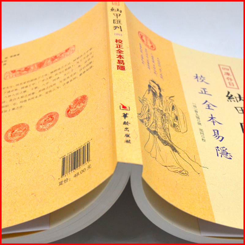 【现货正版】纳甲汇刊全本易隐书预测六爻图解易经八字合婚家居风水布局书五行罗盘地理天机会元奇门遁甲书籍-图1