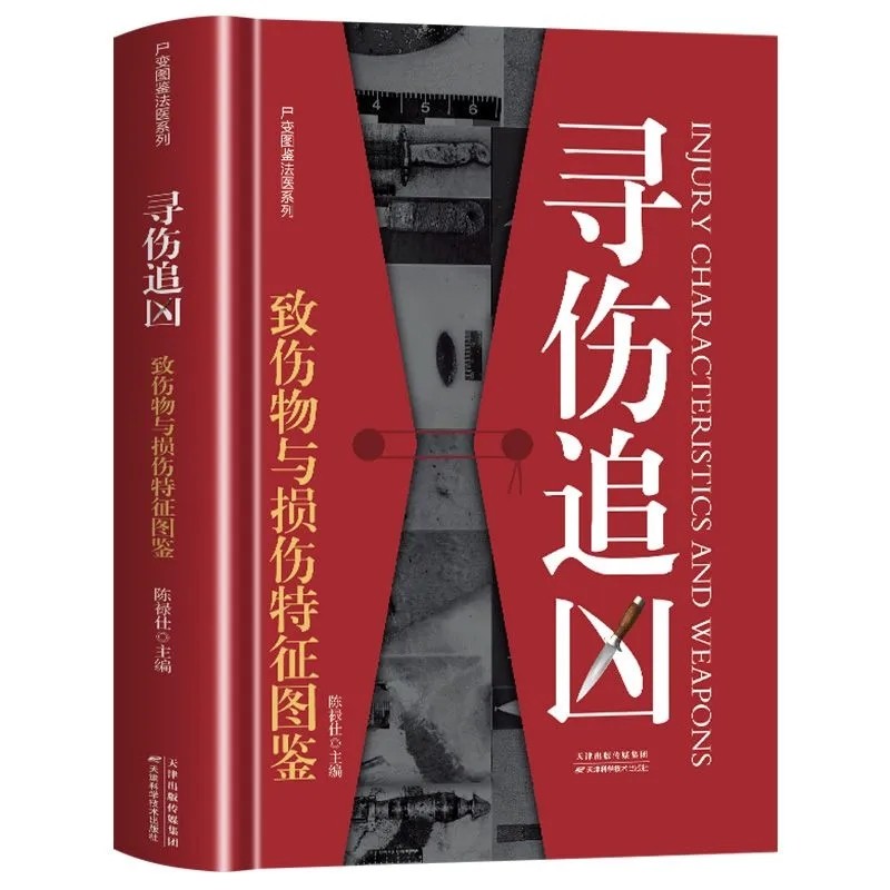 【现货正版】寻伤追凶:致伤物与损伤特征图鉴 陈禄仕 主编 中国法医界大法医学 会说话遗体解刨分析法医病理医学专业书籍教材 - 图3