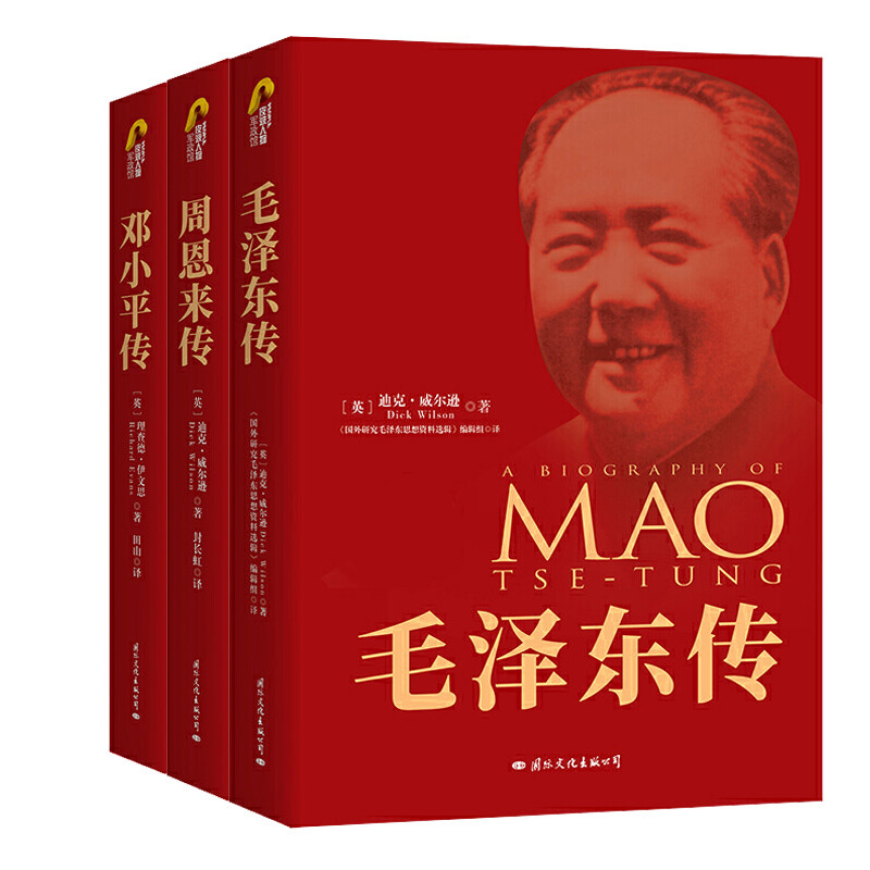 【现货正版】全套3册典藏纪念版毛泽东传+周恩来传+邓小平传 伟人传记书籍 名人传记自传伟人故事人物传记书籍/名著珍藏版名人传记
