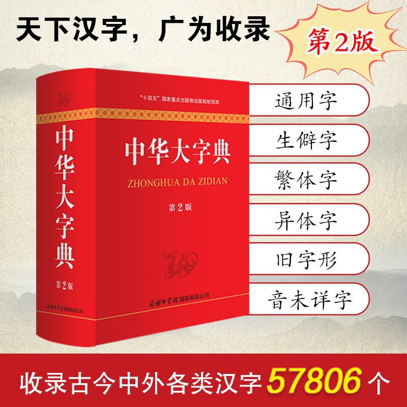 【现货正版】中华大字典第2版新版 商务印书馆 工具书通用字冷僻字繁体字异体字旧字形高中大学学生实用汉语词语字典辞典 - 图0