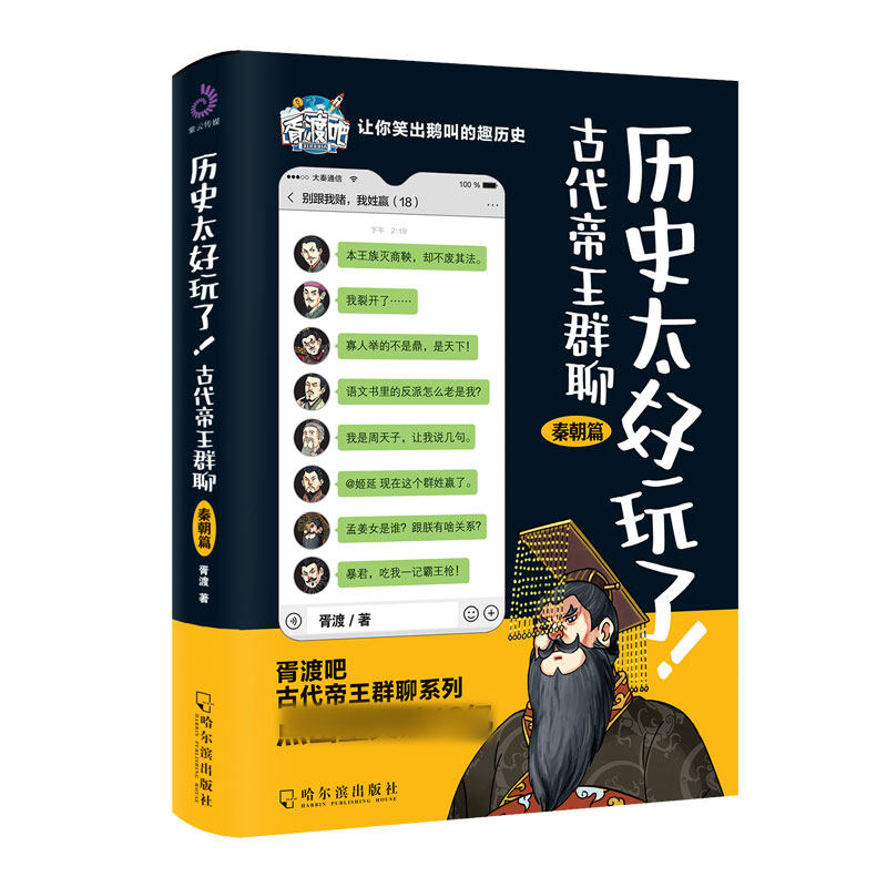 【现货正版】全套5册历史太好玩了古代帝王群聊 唐朝篇 明朝篇 清朝篇 秦朝 胥渡 仙仙 著 胥渡吧爆 笑漫画书 有趣的漫画书