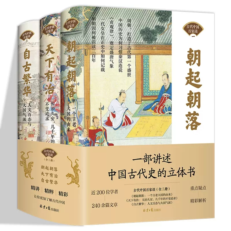 【单册任选】正版全套3册古代中国百家谈系列朝起朝落一个古老大国的由来+天下有治长治久安+自古繁华人文百态与大国气派书籍-图3