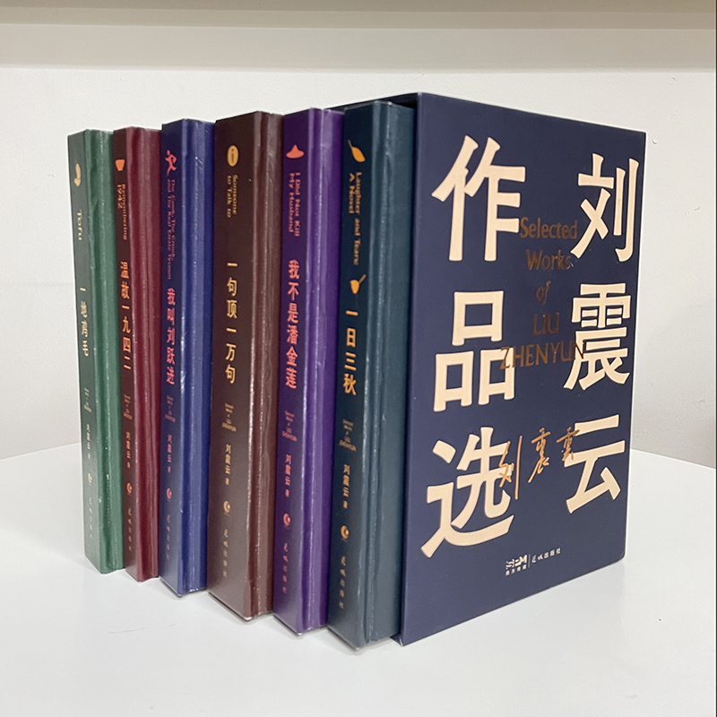 【现货正版】全套6册刘震云作品选一日三秋一句顶一万句我不是潘金莲我叫刘跃进温故一九四二一地鸡毛现当代文学小说书籍-图0