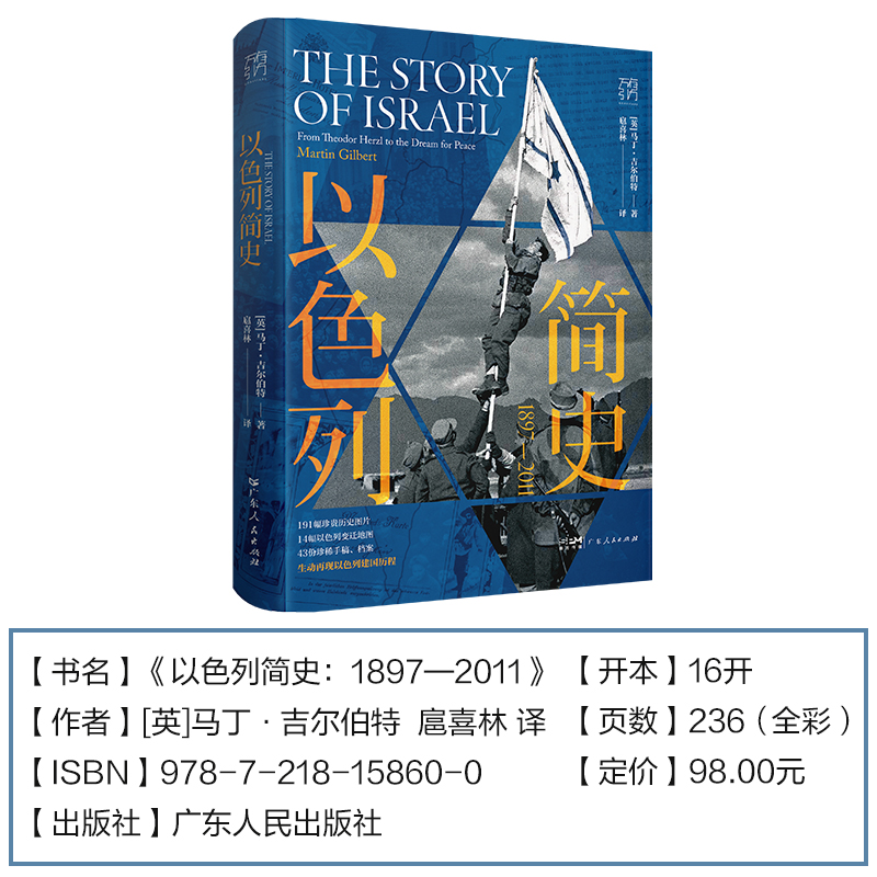 【现货正版】以色列简史1879-2011中东史巴勒斯坦巴以冲突中东战争乱局通史世界欧洲史中东书犹太文明以色列建国历程主义运动书籍-图0