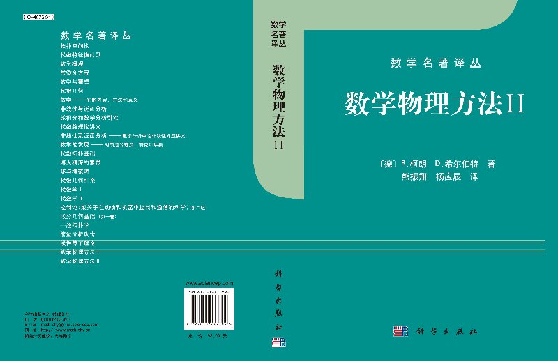 数学物理方法II//柯朗希尔伯特/熊振翔杨应辰译_虎窝淘