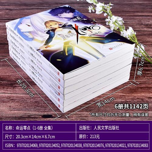 【任选正版】全套6册命运零点小说Fate Zero 虚渊玄全集日本校园青春文学轻小说人气游戏动漫画本故事图书籍 人民文学出版社 - 图0