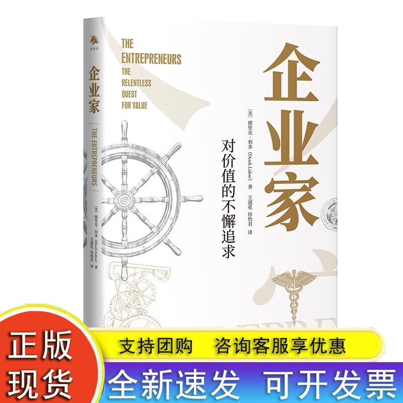 【现货正版】企业家对价值的不懈追求 德里克利多著 为企业家如何创造价值和带来改变提供了重要的新见解保持企业家精神中译出版社 - 图0