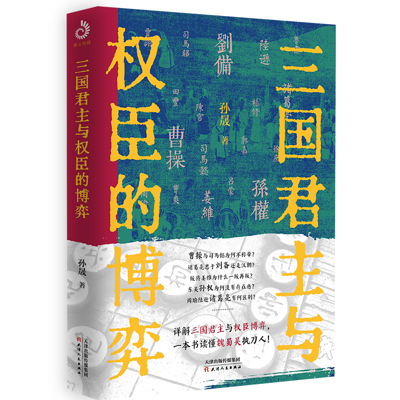 【现货正版】三国君主与权臣的博弈孙晟著详解三国君主与权臣博弈一本书读懂魏蜀吴执刀人魏国蜀国吴国三国人物书籍-图3