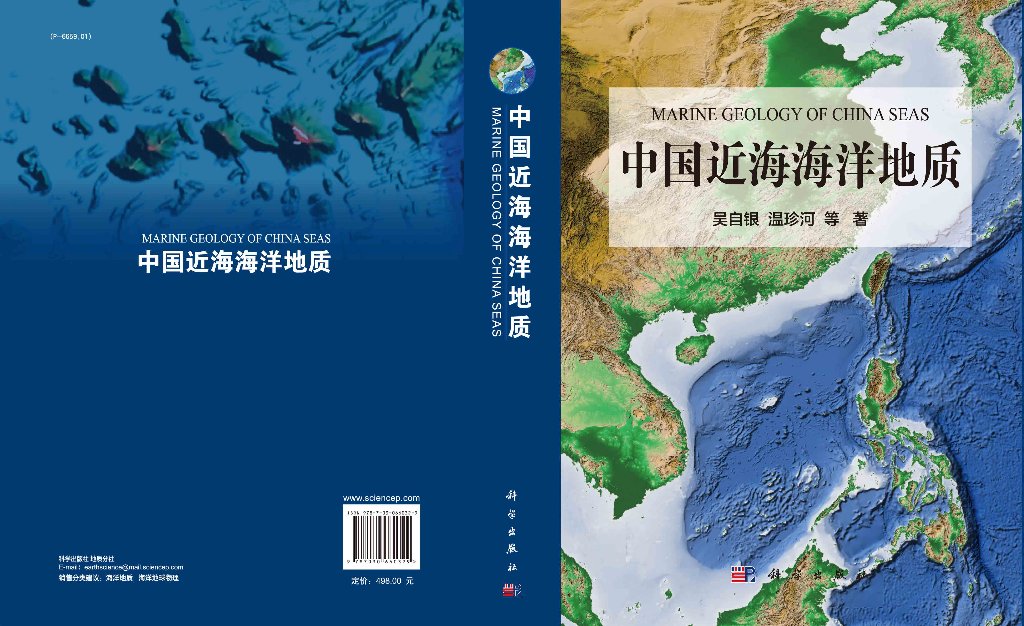 中国近海海洋地质 吴自银等 中国近海的自然地理、地形地貌表层沉积重力地磁地质构造、海底矿产资源 9787030660329 科学出版社