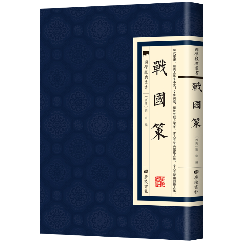 【现货正版】战国策 国学经典繁体竖版 广陵书社 古典文学史家名著书籍七国争雄战国风云故事书春秋战国时期历史百科知识青少年版 - 图1