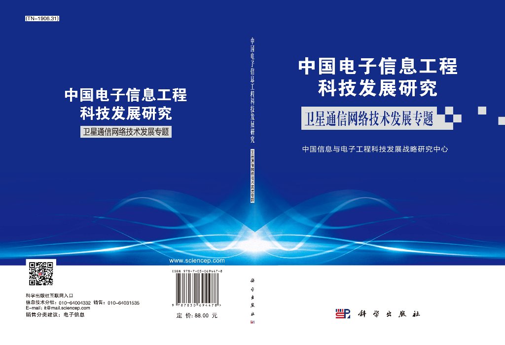 中国电子信息工程科技发展研究.卫星通信网络技术发展专题/中国信息与电子工程科技发展战略研究中心
