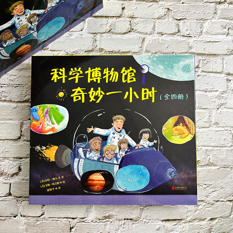 【现货正版】全套4册科学博物馆奇妙一小时  STEM启蒙绘本 探索水循环 太阳系 恐龙时代和生命周期的奥秘 麻省理工学院硕士创作 - 图1