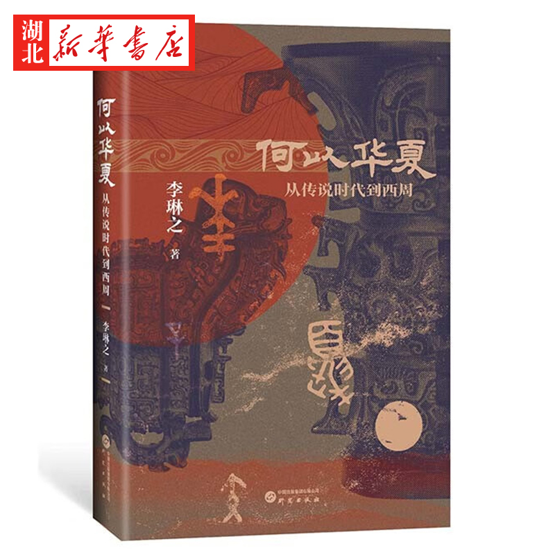 【现货正版】全套2册何以华夏+晚夏殷商八百年 李琳之 著 从传说时代到西周 青铜文明  夏商周断代工程 三皇五帝 夏商周中国史 - 图1