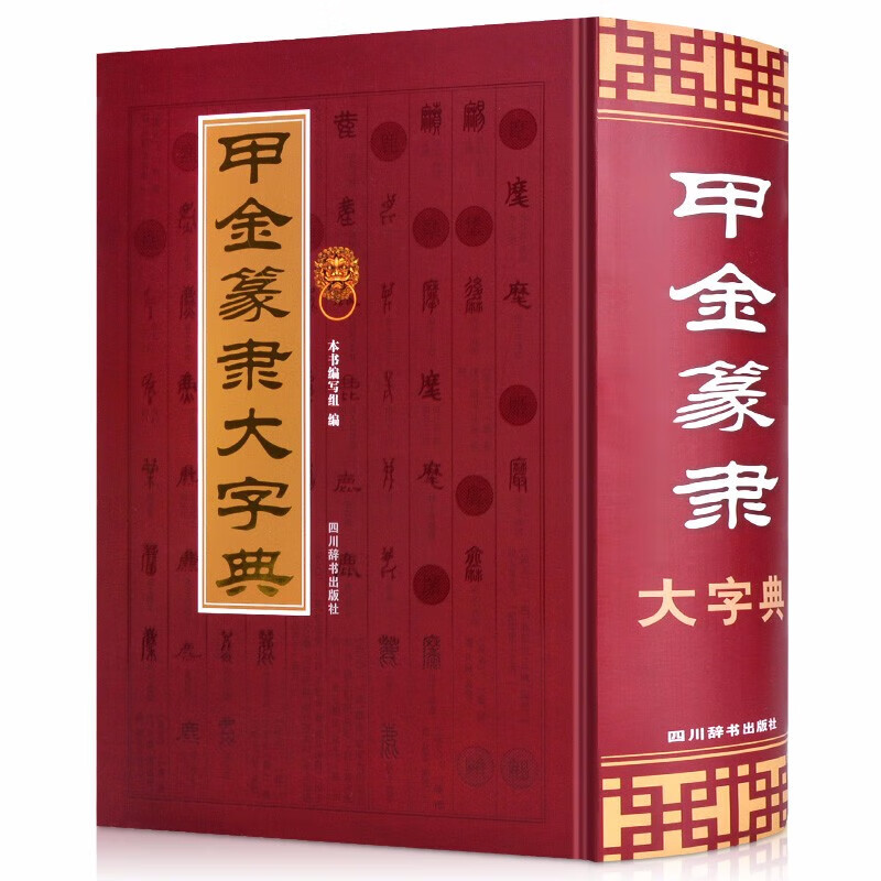 【现货正版】甲金篆隶大字典 古文字典工具书 甲骨文字典金文小篆书隶书字典 说文解字形解说 繁体 书法艺术书籍 四川辞书出版社