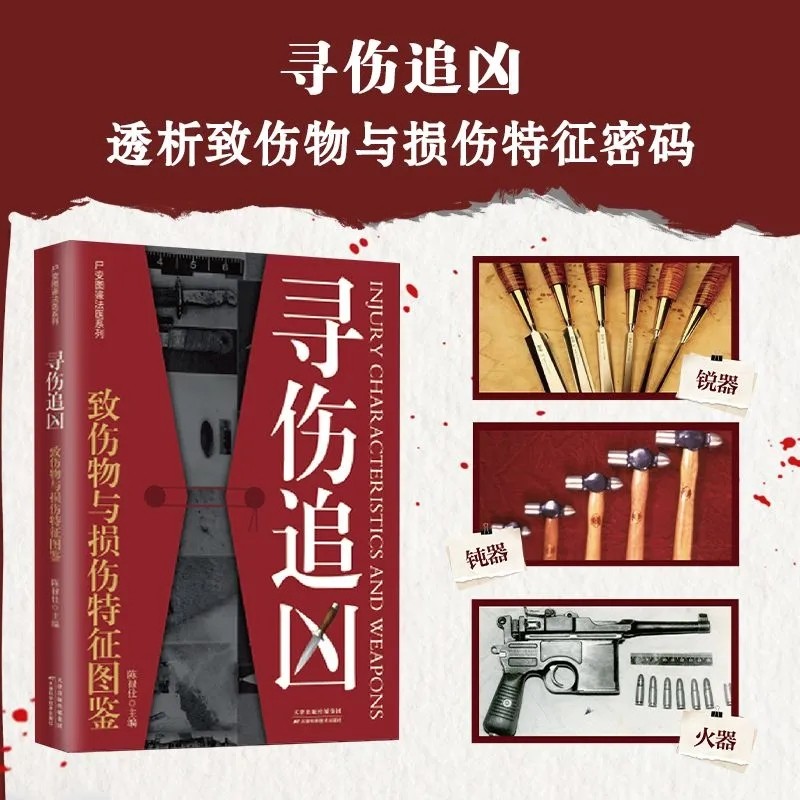 【现货正版】寻伤追凶:致伤物与损伤特征图鉴 陈禄仕 主编 中国法医界大法医学 会说话遗体解刨分析法医病理医学专业书籍教材 - 图1