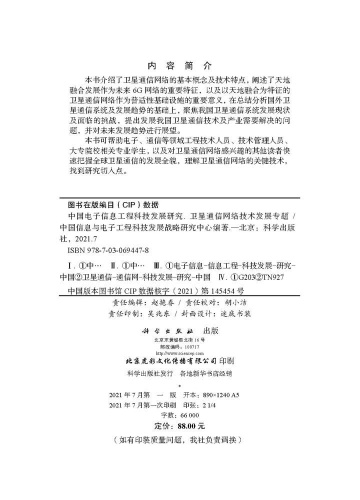 中国电子信息工程科技发展研究.卫星通信网络技术发展专题/中国信息与电子工程科技发展战略研究中心