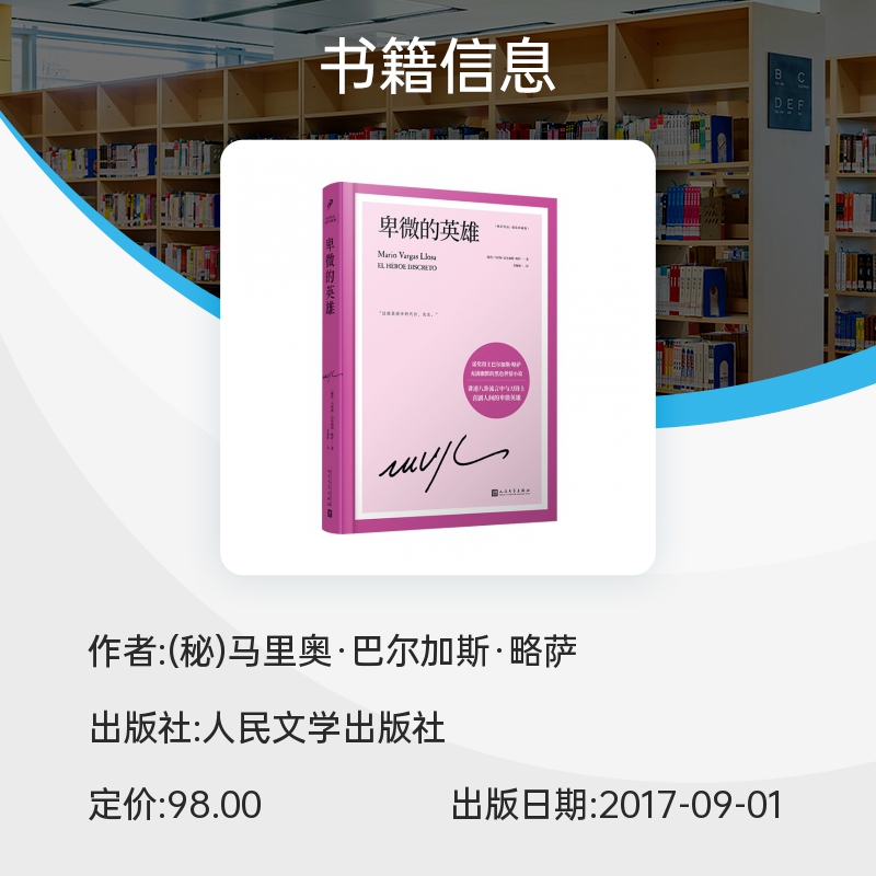 【现货正版】卑微的英雄精装珍藏版  略萨作品 诺贝文学奖得主 幽默讽刺的世情小说 卑微的反叛者如何打破潜规则 人民文学出版社 - 图0