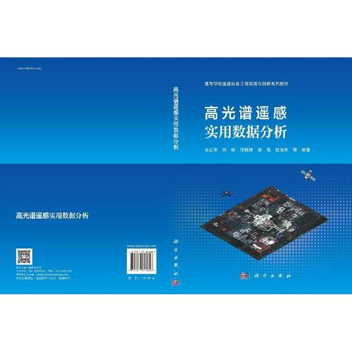 【现货正版】高光谱遥感实用数据分析 苏红军 等 编著 读者能够系统提升高光谱遥感的理论素养 掌握ENVI平台软件的应用技能 - 图1