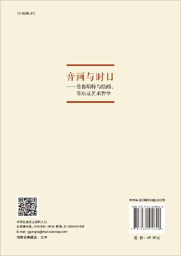 音画与时日普鲁斯特与绘画、音乐及艺术哲学 - 图0
