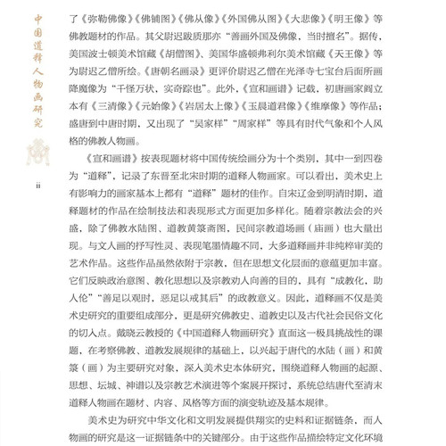 【现货正版】中国道释人物画研究 戴晓云 著 中国传统绘画造像与仪轨系列 宗教文化艺术演进研究 解析唐宋至清代道释人物画演变 - 图2