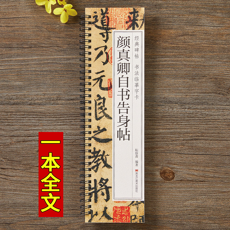 【现货正版】颜真卿自书告身帖字帖全文经典碑帖书法临摹字卡楷书大近距离高清原帖颜真卿字帖学生成人初学者入门楷书毛笔书法字帖,淘宝优惠券,粉丝福利购,淘宝优惠卷