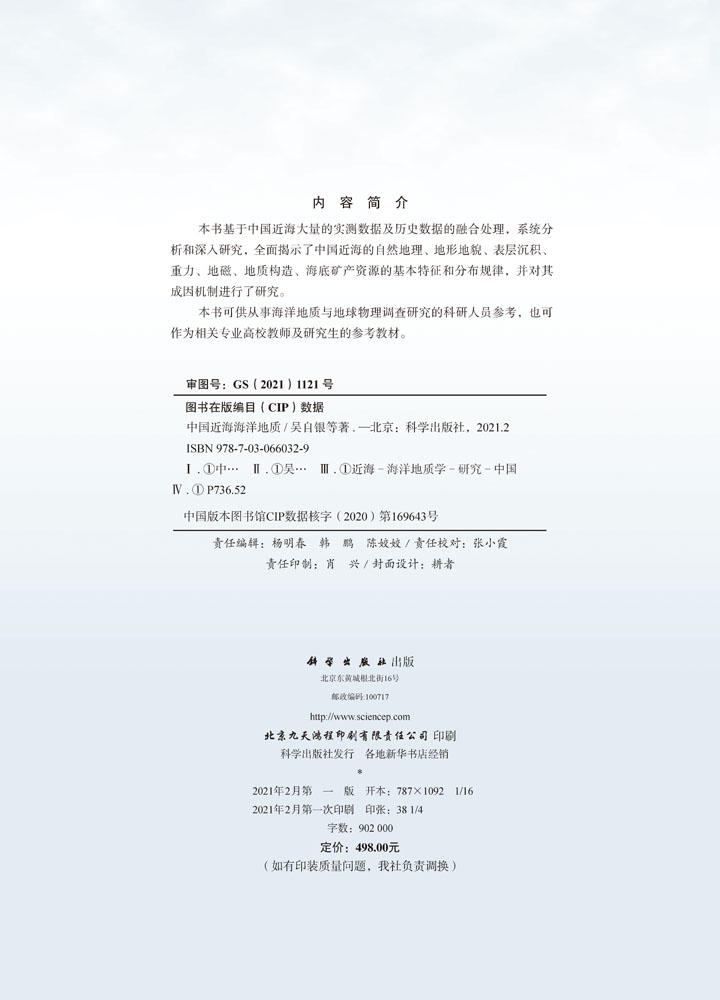 中国近海海洋地质 吴自银等 中国近海的自然地理、地形地貌表层沉积重力地磁地质构造、海底矿产资源 9787030660329 科学出版社