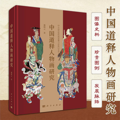 【现货正版】中国道释人物画研究 戴晓云 著 中国传统绘画造像与仪轨系列 宗教文化艺术演进研究 解析唐宋至清代道释人物画演变 - 图1