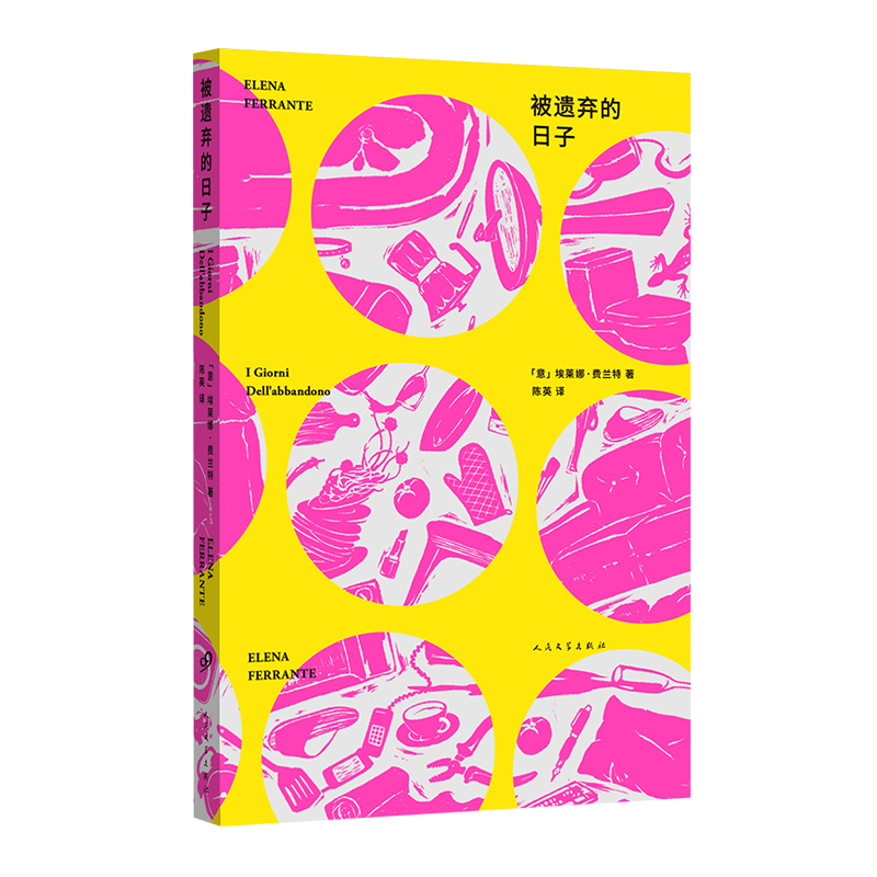 【现货正版】被遗弃的日子中文版书籍 人民文学出版社 埃莱娜费兰特长篇小说一个女人如何对抗遗弃那不勒斯四部曲我的天才女友 - 图3