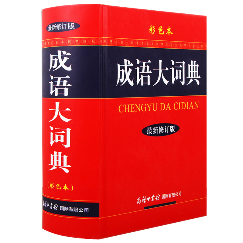 【现货正版】2024新版成语大词典彩色本精装32开 商务印书馆 成语词典小学生初中高中学生专用成语辞典大全汉语字典成语工具书籍 - 图3