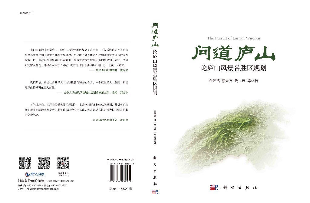 问道庐山：论庐山风景名胜区规划/金笠铭等