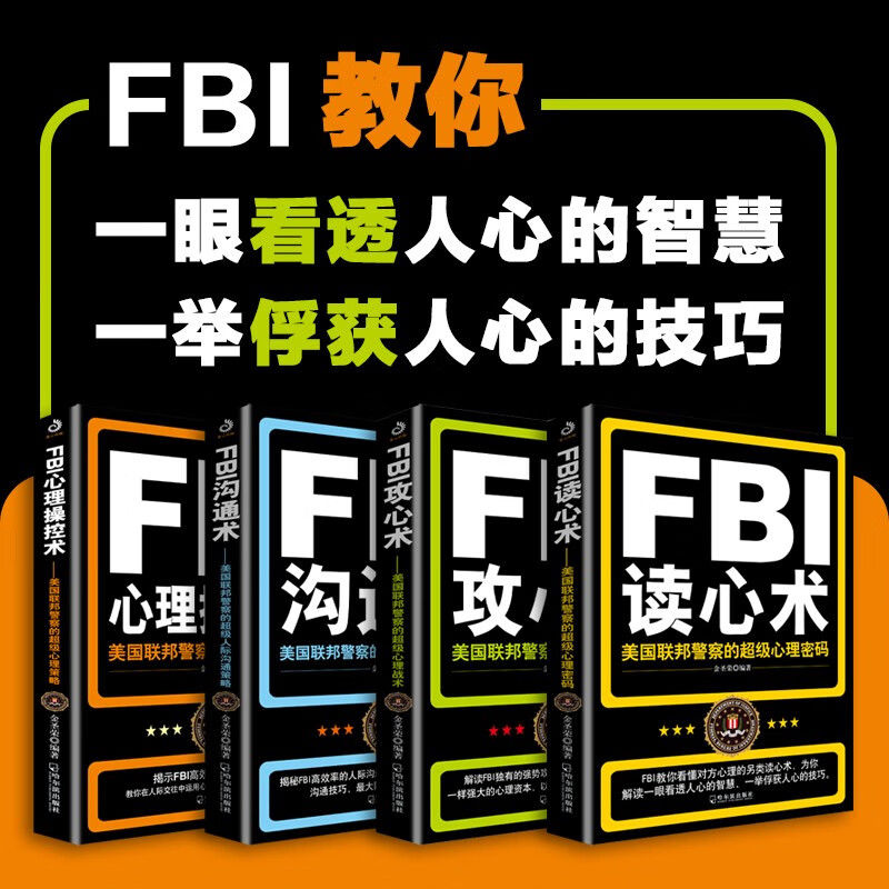 【单册任选】正版全套FBI识人系列 fbi教你读心术FBI攻心术FBI沟通术心理操控术 FBI心理操控术FBI教你心理学书籍社会心理学入门 - 图2