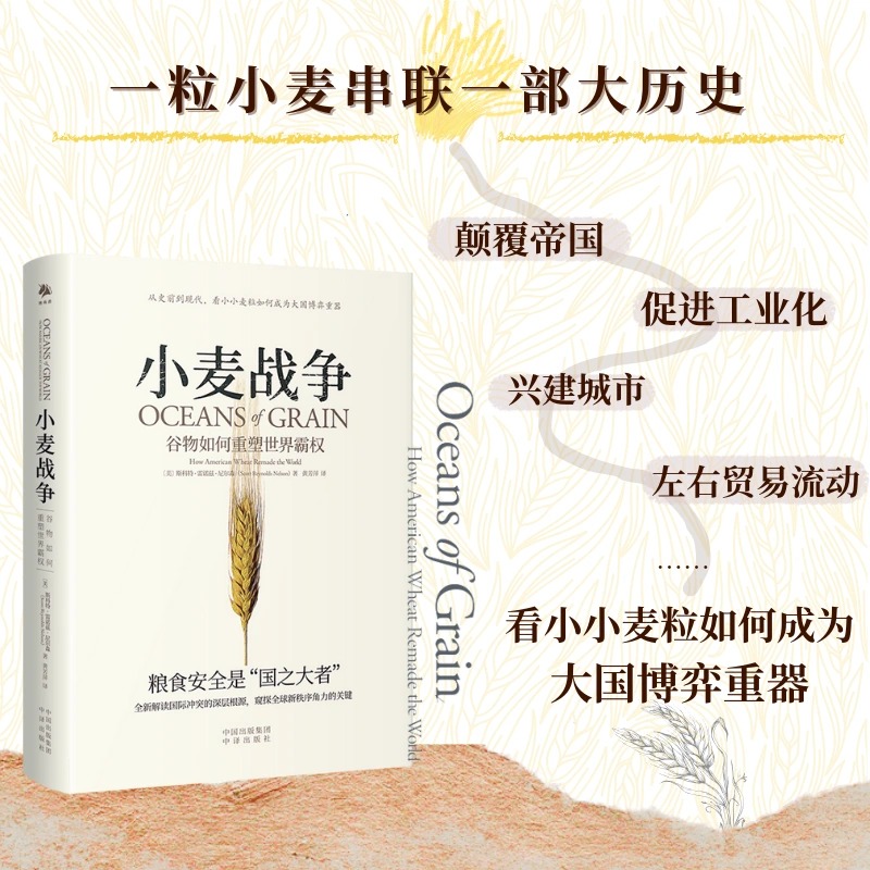 【现货正版】小麦战争:谷物如何重塑世界霸权 斯科特·雷诺兹·尼尔森 著 讲述了谷物重塑世界霸权的历程 中译出版社 - 图1