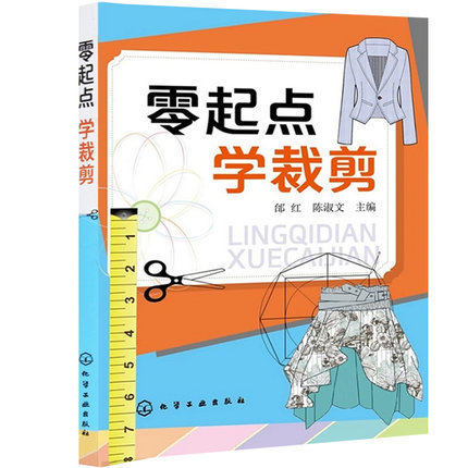 正版零起点学裁剪服装设计自学书入门男装女装女裙子设计缝纫制作打版大技术全教程畅销书籍零基础学做衣服书制板基础知识-图1