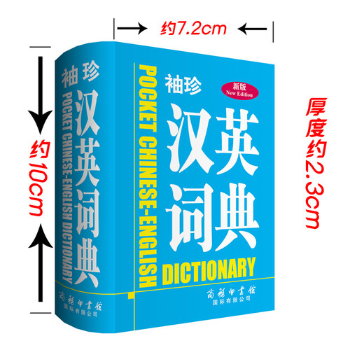 正版现货 袖珍汉英词典 学生教辅外语翻译书籍口袋书新版商务印书馆实用英汉汉英词典高考备考双语互译工具书百科全书字典词典 - 图0