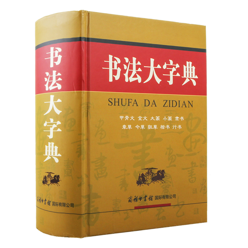 【现货正版】书法大字典甲骨文金文大篆小篆隶书字典章今狂草 书法练字字帖硬笔软笔毛笔字名家鉴赏新编中国书法大字典工具书 - 图3