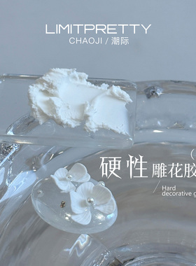 美甲硬性立体感雕艺造型捏捏胶Limitpretty免洗珍珠白石膏雕花胶