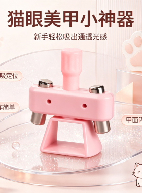 美甲台式强磁猫眼吸磁器多效果