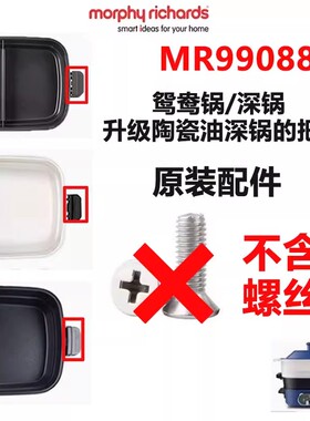 摩飞MR9087/9088/9089/9099料理锅原装深锅把手鸳鸯锅手柄配件
