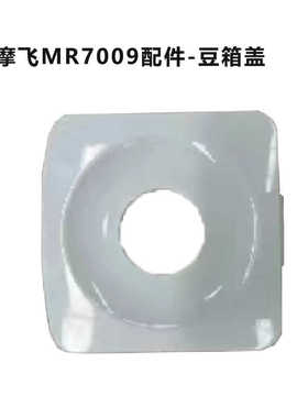 摩飞MR7009美式咖啡机原装配件家用自动研磨一体豆粉两用智能保温
