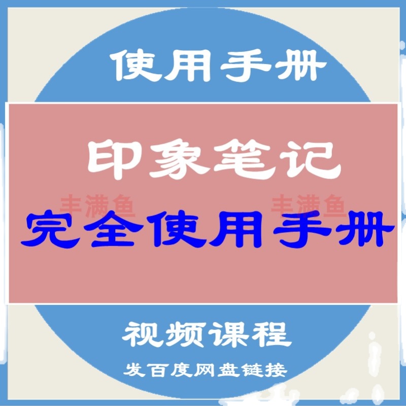 印象笔记完全使用手册视频课程收集素材建军知识库高效写作方法课 - 图0