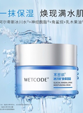 水密码保湿霜补水秋冬季正品