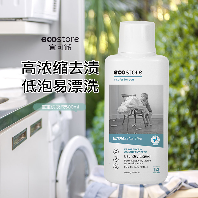 ecostore婴幼儿童宝宝专用洗衣液天然无香温和洁净去渍低敏500ml