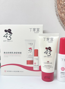丁家宜美白防晒乳液SPF43保湿