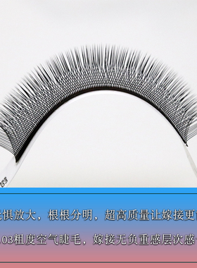 0.03y型嫁接睫毛超柔软空气