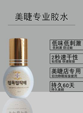 韩国超粘无刺激60天过敏快干胶水