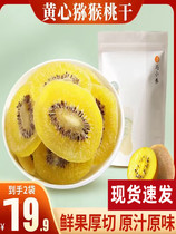 Horse small raising yellow heart macaque Goosebumps Domestic Kiwi Dried Pieces Kiwi Dried Fruit Tasty Packaging 100g Bag