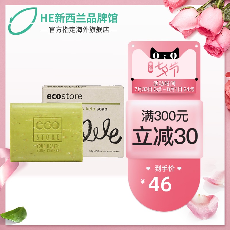 ecostore麥盧卡蜂蜜海藻香皂80g手工皁洗澡洗臉潔麵肥皁澳洲進口