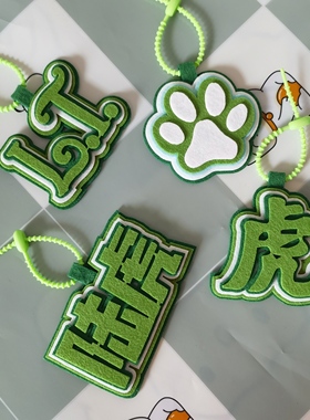 陆虎周边应援个性挂件钥匙扣书包搞笑字牌不织布创意挂饰文字