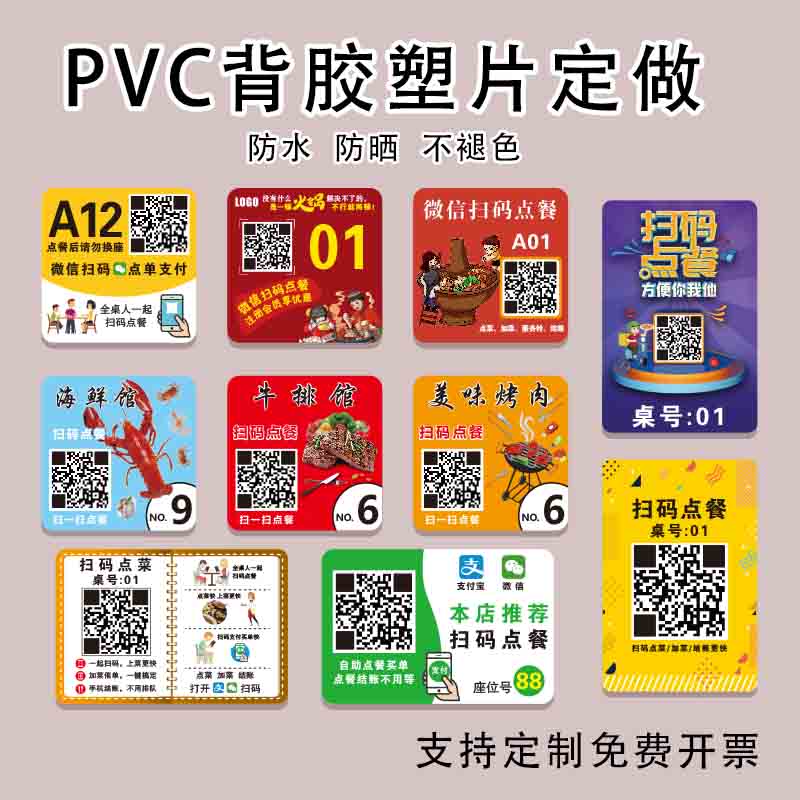 订制二维码磨砂PVC不干胶扫码点餐防水桌号贴饿了么美团外卖定制 - 图0