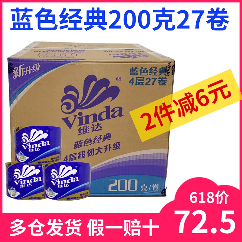 维达卷纸蓝色经典卫生纸巾4层200g*27卷家用厕纸有芯卷筒纸正品 - 图0